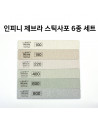 Infini - Premium Zebra Sanding Sticks (Sankyo) Full Set - IZP-0000
